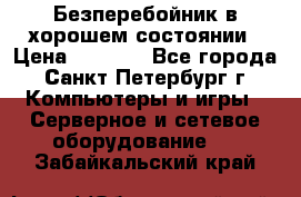 Безперебойник в хорошем состоянии › Цена ­ 3 500 - Все города, Санкт-Петербург г. Компьютеры и игры » Серверное и сетевое оборудование   . Забайкальский край
